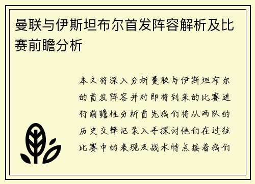曼联与伊斯坦布尔首发阵容解析及比赛前瞻分析