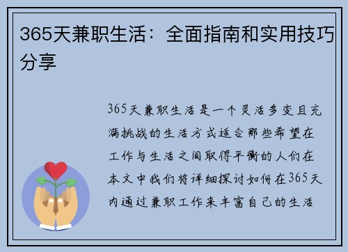 365天兼职生活：全面指南和实用技巧分享