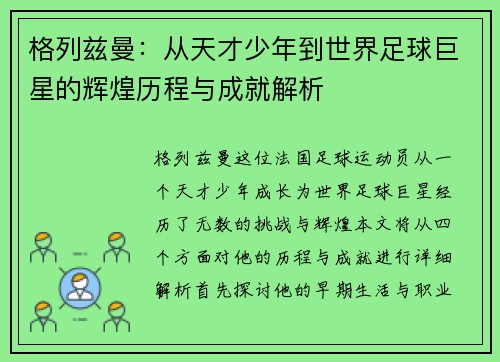 格列兹曼：从天才少年到世界足球巨星的辉煌历程与成就解析