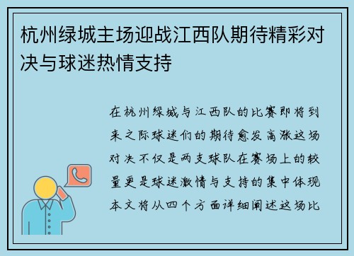 杭州绿城主场迎战江西队期待精彩对决与球迷热情支持