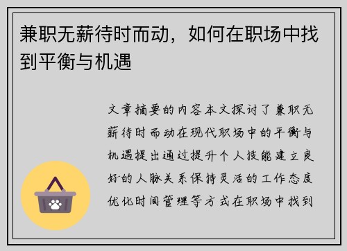兼职无薪待时而动，如何在职场中找到平衡与机遇