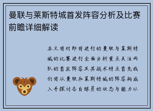 曼联与莱斯特城首发阵容分析及比赛前瞻详细解读