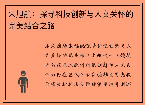 朱旭航：探寻科技创新与人文关怀的完美结合之路