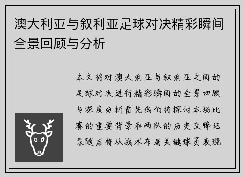 澳大利亚与叙利亚足球对决精彩瞬间全景回顾与分析