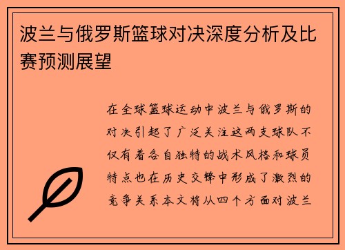 波兰与俄罗斯篮球对决深度分析及比赛预测展望