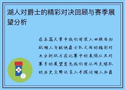 湖人对爵士的精彩对决回顾与赛季展望分析