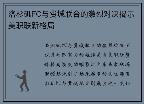 洛杉矶FC与费城联合的激烈对决揭示美职联新格局