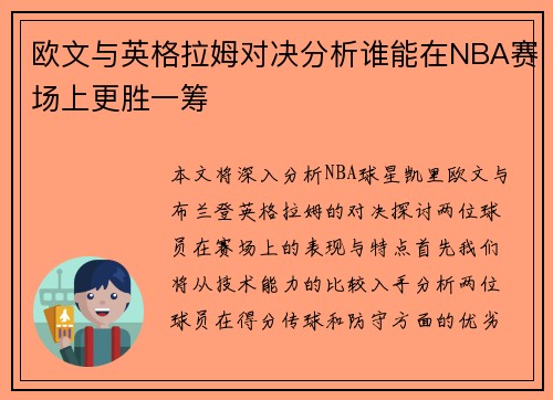 欧文与英格拉姆对决分析谁能在NBA赛场上更胜一筹