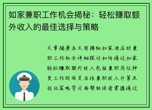 如家兼职工作机会揭秘：轻松赚取额外收入的最佳选择与策略