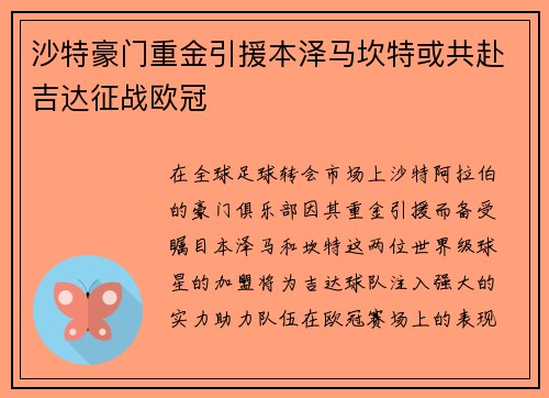 沙特豪门重金引援本泽马坎特或共赴吉达征战欧冠