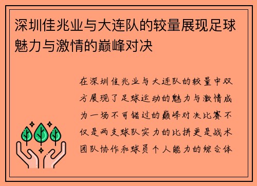 深圳佳兆业与大连队的较量展现足球魅力与激情的巅峰对决