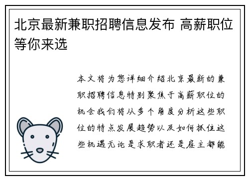 北京最新兼职招聘信息发布 高薪职位等你来选