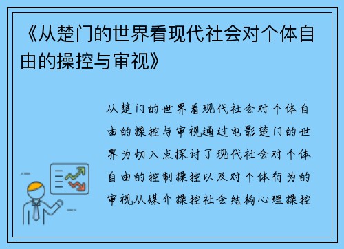 《从楚门的世界看现代社会对个体自由的操控与审视》