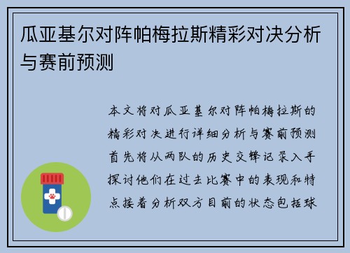 瓜亚基尔对阵帕梅拉斯精彩对决分析与赛前预测