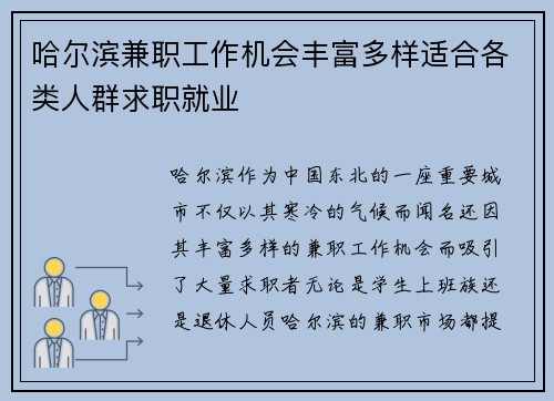 哈尔滨兼职工作机会丰富多样适合各类人群求职就业