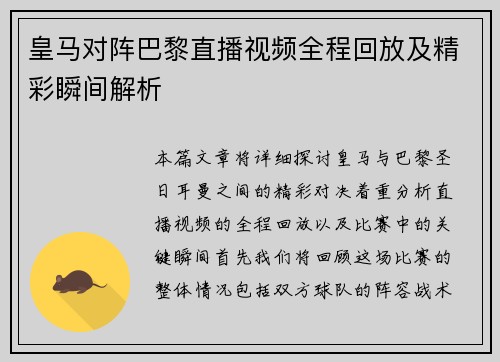 皇马对阵巴黎直播视频全程回放及精彩瞬间解析