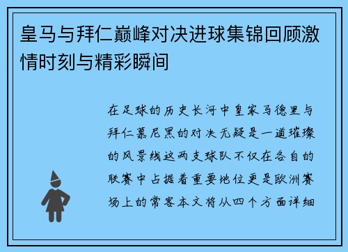 皇马与拜仁巅峰对决进球集锦回顾激情时刻与精彩瞬间