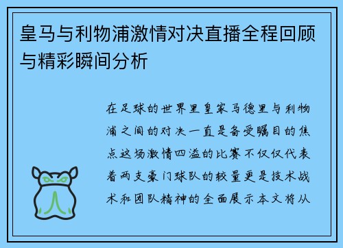 皇马与利物浦激情对决直播全程回顾与精彩瞬间分析