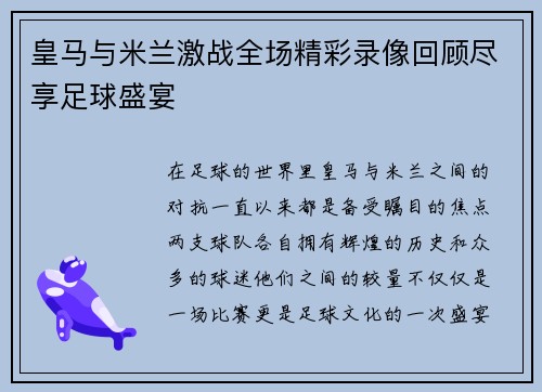 皇马与米兰激战全场精彩录像回顾尽享足球盛宴
