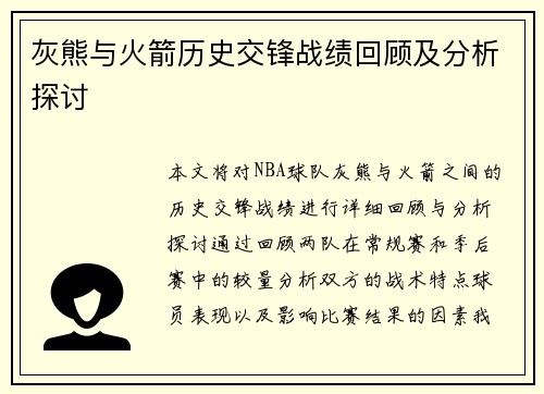 灰熊与火箭历史交锋战绩回顾及分析探讨