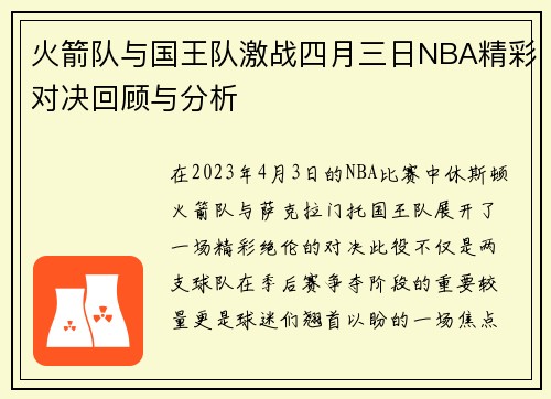 火箭队与国王队激战四月三日NBA精彩对决回顾与分析