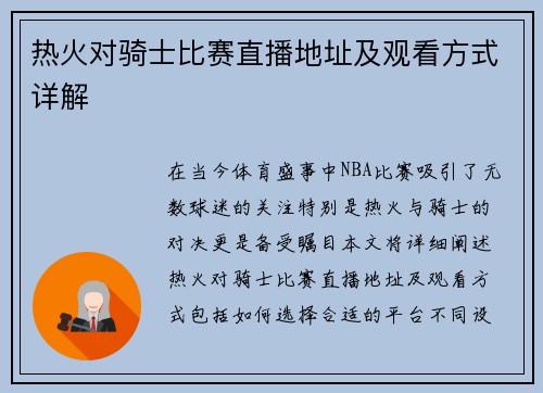 热火对骑士比赛直播地址及观看方式详解