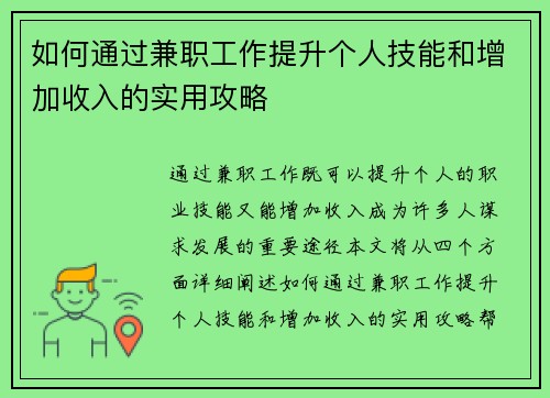 如何通过兼职工作提升个人技能和增加收入的实用攻略