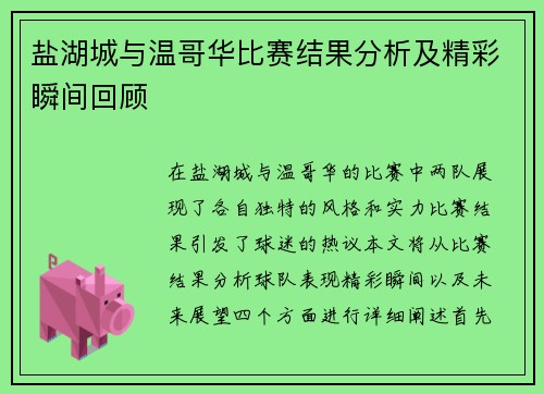 盐湖城与温哥华比赛结果分析及精彩瞬间回顾