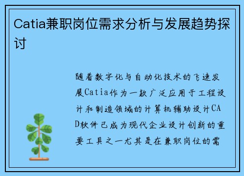 Catia兼职岗位需求分析与发展趋势探讨