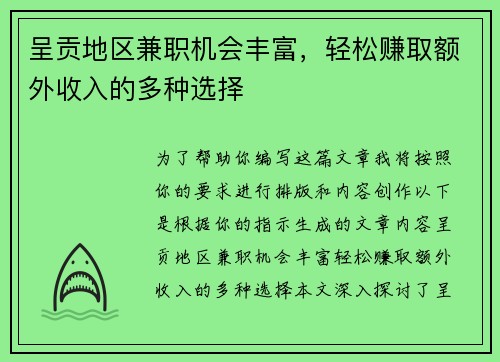 呈贡地区兼职机会丰富，轻松赚取额外收入的多种选择