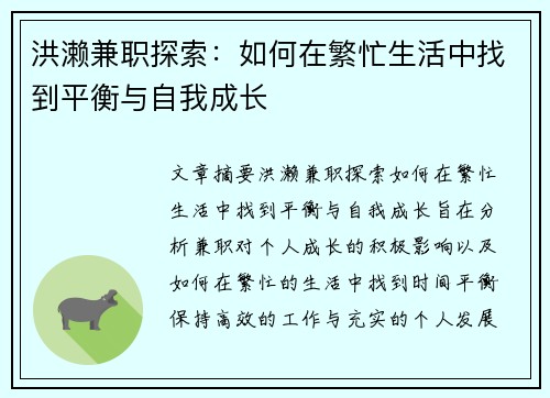 洪濑兼职探索：如何在繁忙生活中找到平衡与自我成长