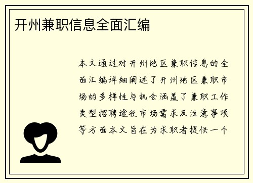 开州兼职信息全面汇编