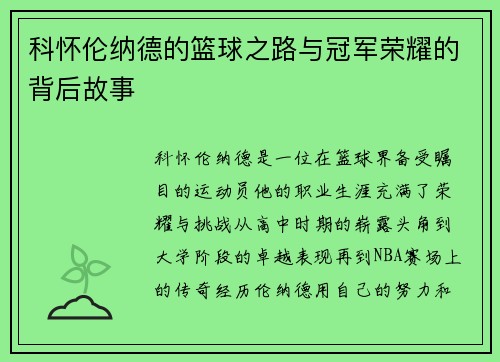 科怀伦纳德的篮球之路与冠军荣耀的背后故事