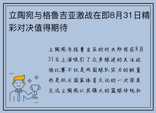 立陶宛与格鲁吉亚激战在即8月31日精彩对决值得期待