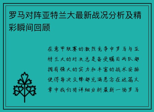罗马对阵亚特兰大最新战况分析及精彩瞬间回顾