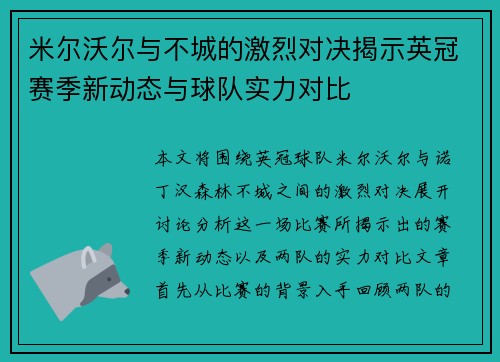 米尔沃尔与不城的激烈对决揭示英冠赛季新动态与球队实力对比