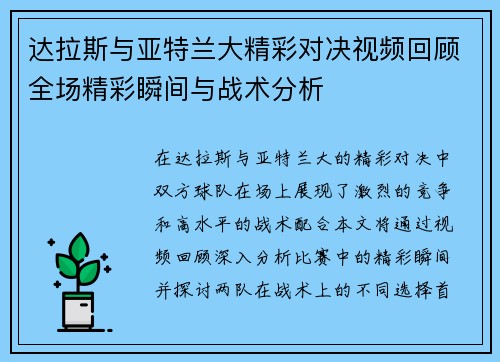 达拉斯与亚特兰大精彩对决视频回顾全场精彩瞬间与战术分析