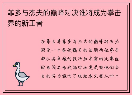 菲多与杰夫的巅峰对决谁将成为拳击界的新王者