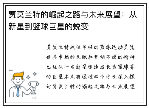 贾莫兰特的崛起之路与未来展望：从新星到篮球巨星的蜕变