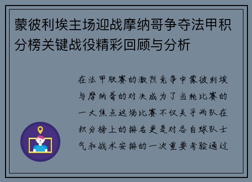 蒙彼利埃主场迎战摩纳哥争夺法甲积分榜关键战役精彩回顾与分析