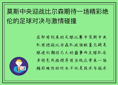 莫斯中央迎战比尔森期待一场精彩绝伦的足球对决与激情碰撞