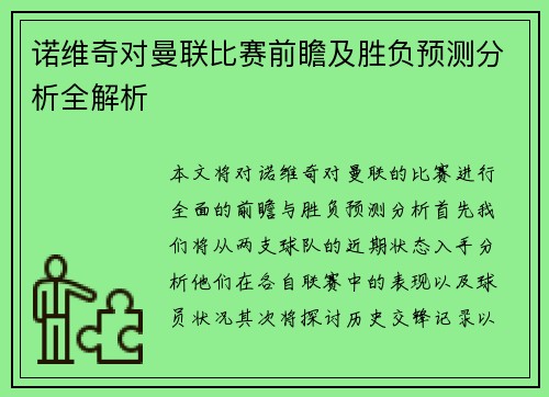 诺维奇对曼联比赛前瞻及胜负预测分析全解析