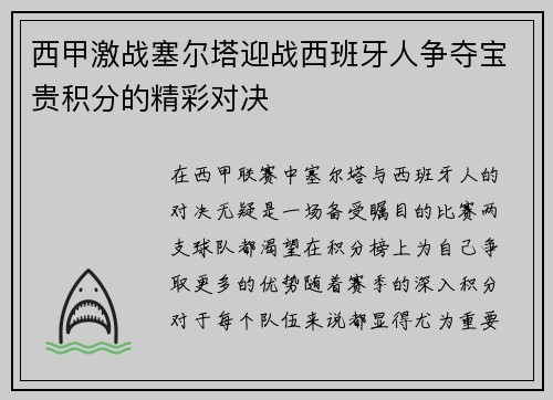 西甲激战塞尔塔迎战西班牙人争夺宝贵积分的精彩对决