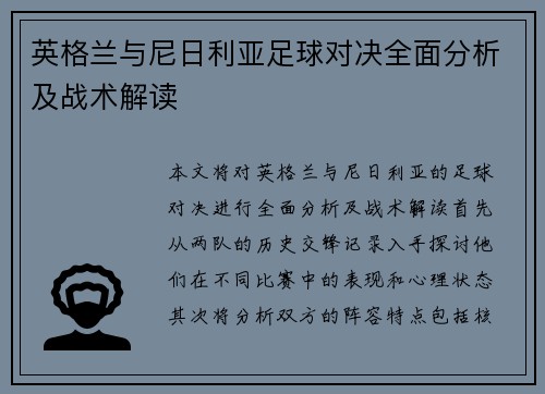 英格兰与尼日利亚足球对决全面分析及战术解读