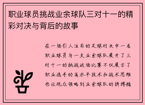 职业球员挑战业余球队三对十一的精彩对决与背后的故事