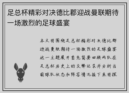足总杯精彩对决德比郡迎战曼联期待一场激烈的足球盛宴
