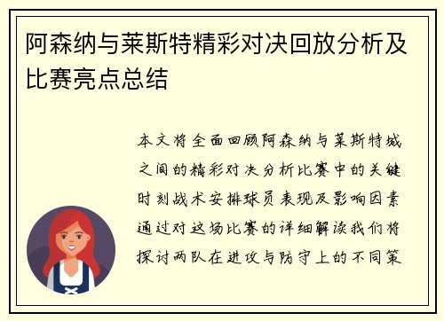 阿森纳与莱斯特精彩对决回放分析及比赛亮点总结