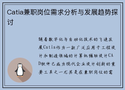 Catia兼职岗位需求分析与发展趋势探讨
