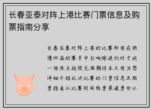 长春亚泰对阵上港比赛门票信息及购票指南分享