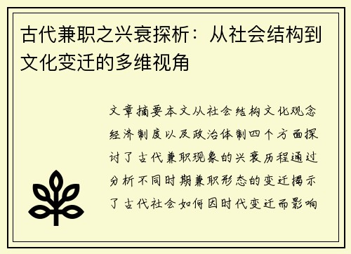 古代兼职之兴衰探析：从社会结构到文化变迁的多维视角